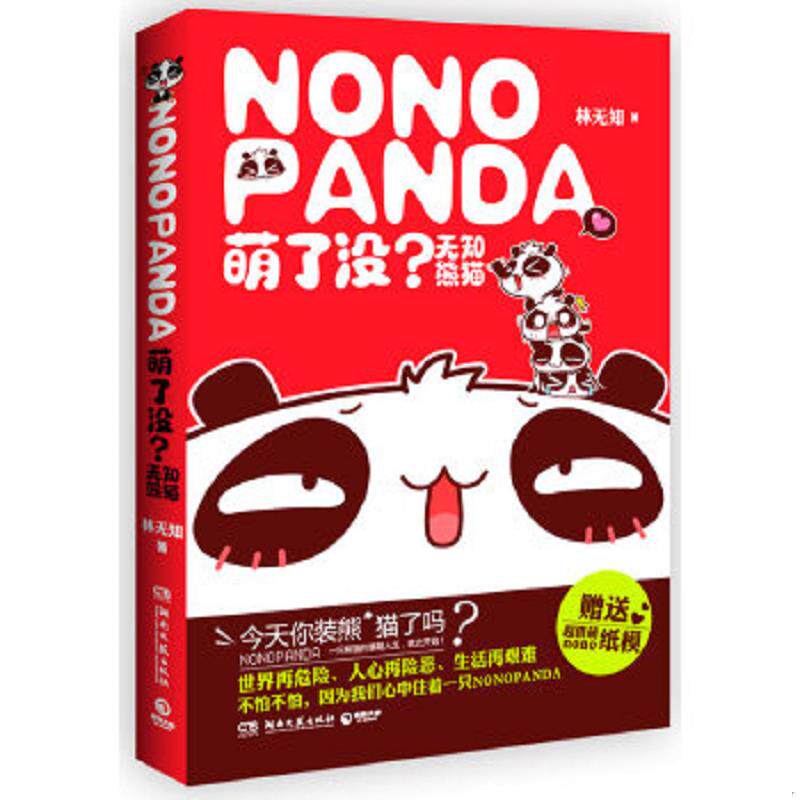 正版速发9787540455200 萌了没无知熊猫 林无知 湖南文艺出版社