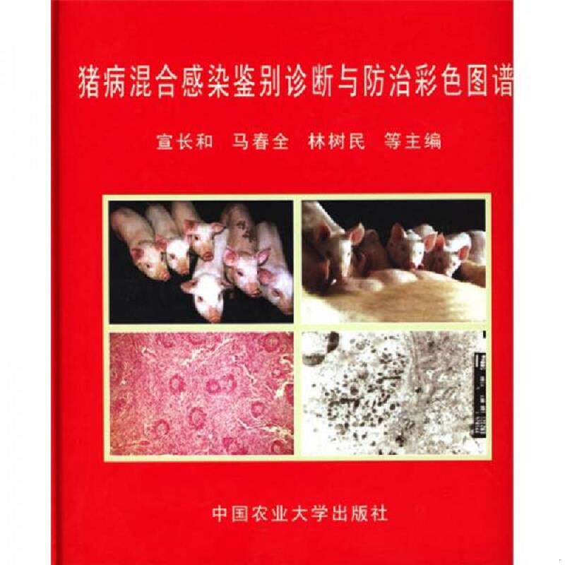 正版速发9787811176964 猪病混合感染鉴别诊断与防治彩色图谱 宣长河　等主编 中国农业大学出版社