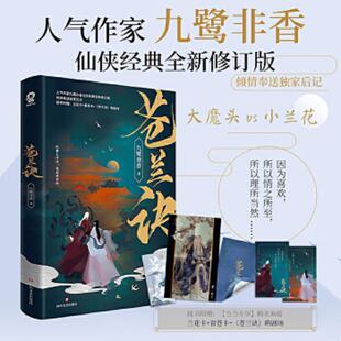 人气作家九鹭非香仙侠经典 苍兰诀 全新修订版 封面由超人气画师呼葱觅蒜诚意绘制 酷威文化 正版 九鹭非香著 速发9787541158698