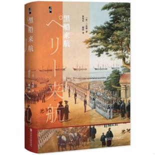 社会科学文献出版 正版 三谷博 黑船来航 社 速发9787520112093