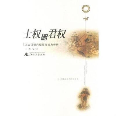 正版速发9787563333011 土权与君权/上古汉魏六朝政治权利分析 李军著 广西师范大学出版社