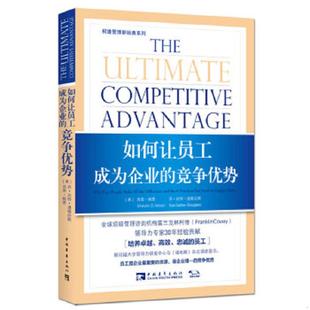 美 速发9787515333519 如何让员工成为企业 正版 姆恩 麦丽斯译 柯维管理新经典 徐驰 书 中国青 系列 道格拉斯著 竞争优势