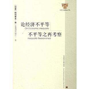 印度 阿玛蒂亚·森著 王利文 正版 社会科学文献出版 论经济不平等：不平等之再考察 于占杰译 社 速发9787802302600