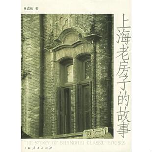 速发9787208057784 上海人民出版 上海老房子 杨嘉v 社 故事 正版