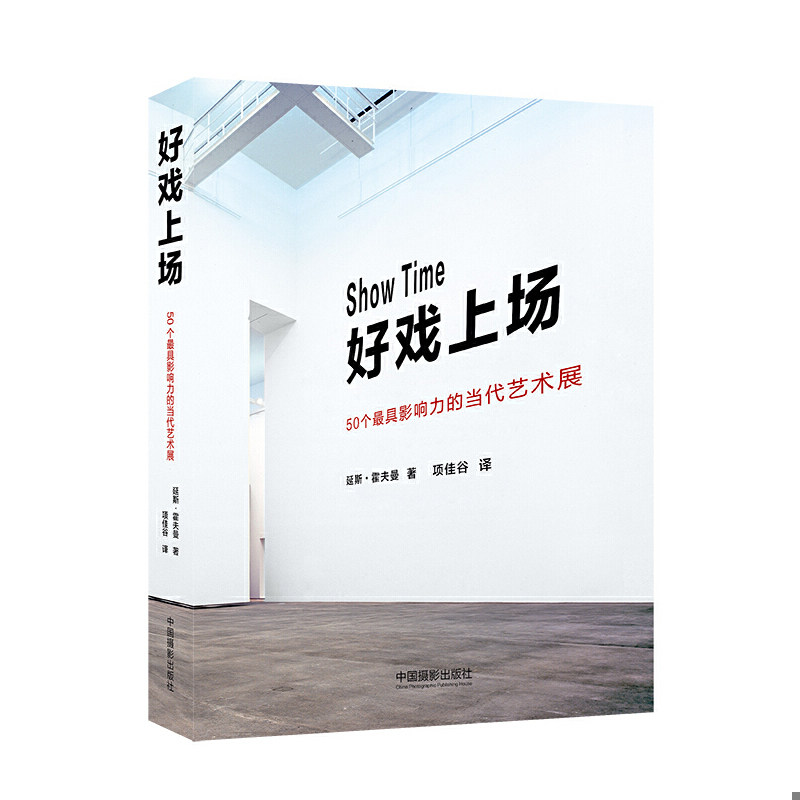 正版速发9787517903666 好戏上场50个最具影响力的当代艺术展 [哥斯]延斯·霍夫曼著、项佳谷译 中国摄影出版社