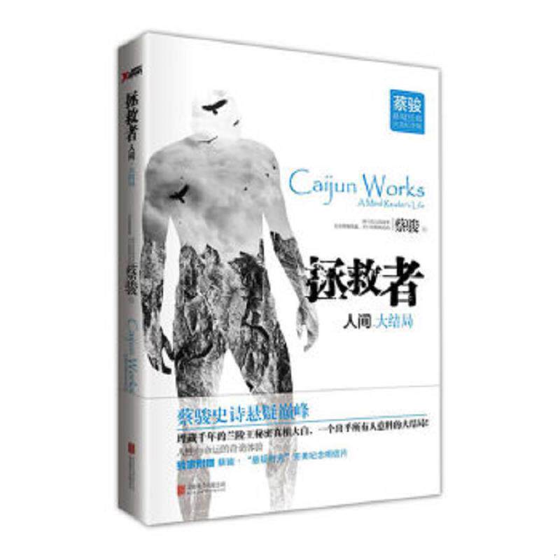 正版速发9787550220652 拯救者 人间大结局  蔡骏 北京联合出版公司 蔡骏 北京联合出版公司