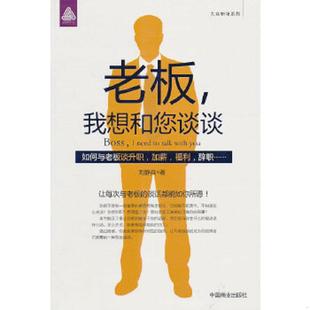 我想和您谈谈 老板 刘静焱 著 社 正版 中国商业出版 速发9787504469700