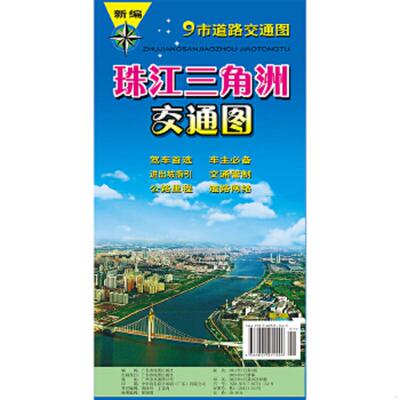 正版老旧 9787807211549 珠江三角洲交通图2011 本社　编著 广东省地图出版社