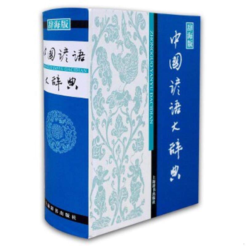 正版速发9787532631353 【正版】中国谚语大辞典(辞海版)(精)9787532631353 温端政主编 上海辞书出版社