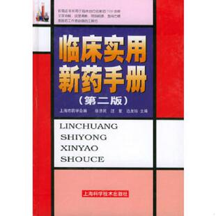 徐济民 汪复 边友珍主编 正版 上海科学技术出版 临床实用新药手册第二版 中国药学会上海分会编 社 速发9787532361557