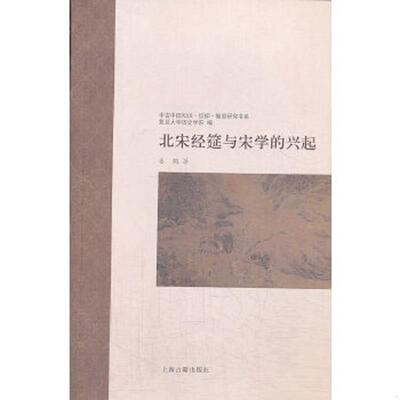 正版速发9787532569427 北宋经筵与宋学的兴起 姜鹏 上海古籍出版社