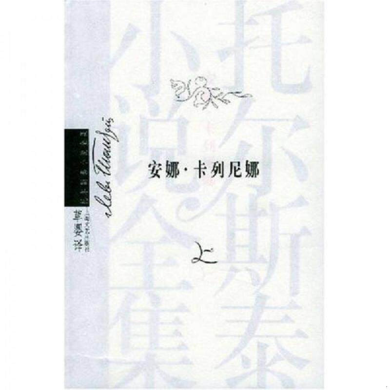正版速发9787532126637 安娜·卡列尼娜(上下) (俄罗斯)托尔斯泰(Tolstoy,L.N)著;草婴译 上海文艺出版社