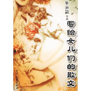 速发9787505953000 中国文联出版 写给女儿们 毕淑敏著 社 散文 正版