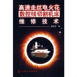 化学工业出版 正版 杨宗强编 高速走丝电火花数控线切割机床维修技术 社 速发9787122006691