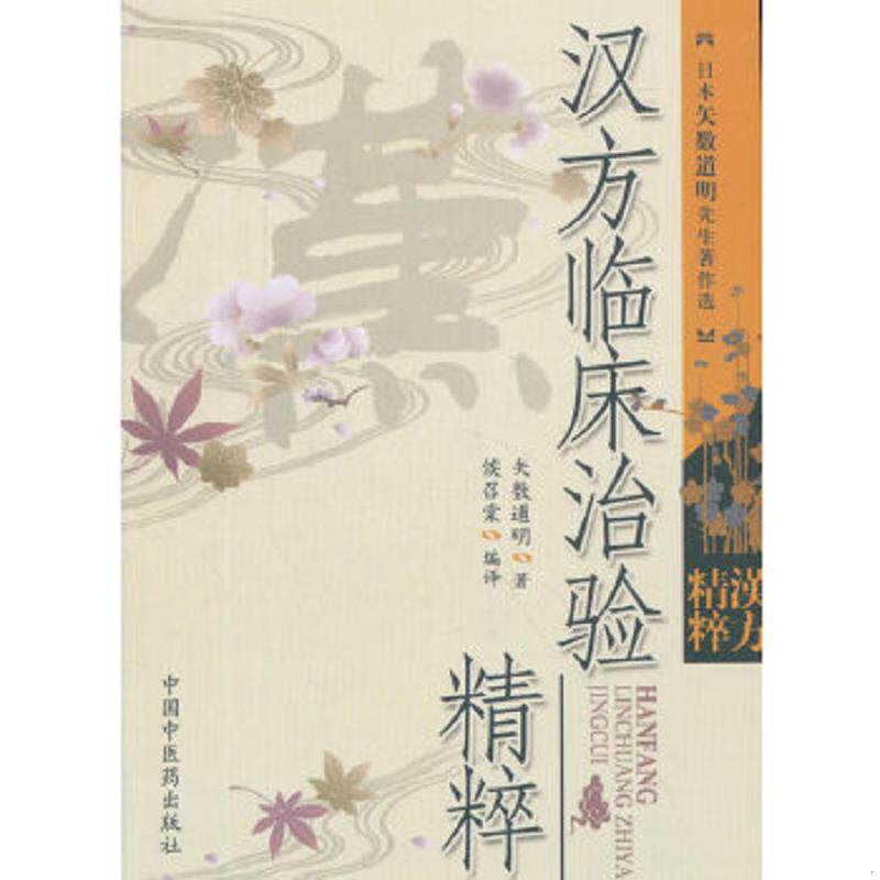 正版速发9787802319790 汉方临床治险精粹【一版一印】 矢数道明著 中国中医药出版社