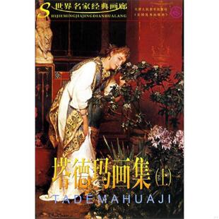 正版速发9787530530795 世界名家经典画廊：塔德玛画集（上） （英）塔德玛绘 天津人民美术出版社