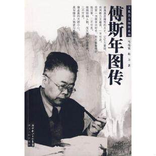 马亮宽 傅斯年图传 程方 著 社 正版 湖北人民出版 速发9787216059558