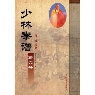 正版速发9787500937999 少林拳谱（第6册）（德虔珍藏）（竖排版） 人民体育出版社编 人民体育出版社