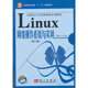 修订版 Linux网络操作系统与实训 王艳青 著 社 正版 科学出版 速发9787030175588