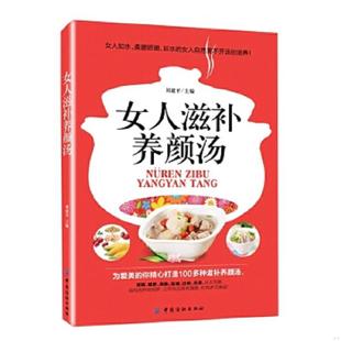 中国纺织出版 正版 刘建平著 女人滋补养颜汤 社 速发9787518006519