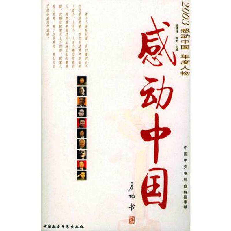 正版速发9787500444329 感动中国——2003感动中国年度人物 梁建增,陈虻著 中国社会科学出版社