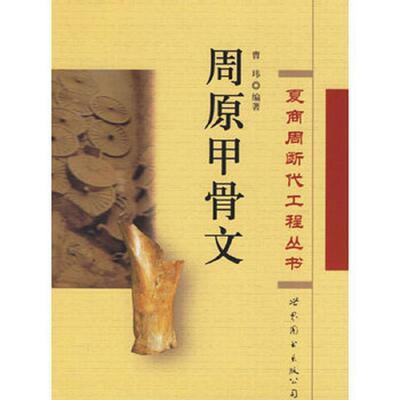 正版速发周原甲骨文 夏商周断代工程丛书 曹玮编著 世界图书出版公司