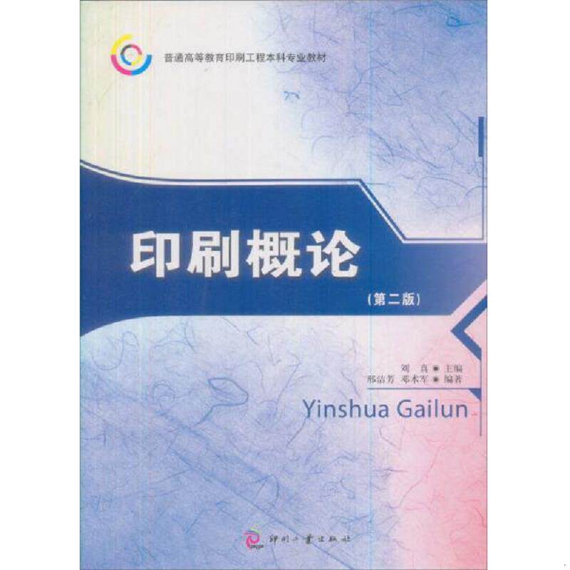 正版速发9787800006906 印刷概论 刘真,邢洁芳,邓术军编著 印刷工业出版社