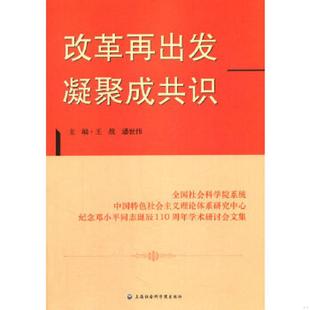 凝聚成共识 王战 潘世伟 正版 上海社会科学院出版 改革再出发 主编 社 速发9787552006223