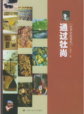 正版速发9787300058979 通过杜尚：艺术史论笔札 王瑞芸著 中国人民大学出版社