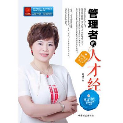 正版速发9787504742452 管理者的人才经:如何有效选、育、用、留人才 周潮著 中国财富出版社