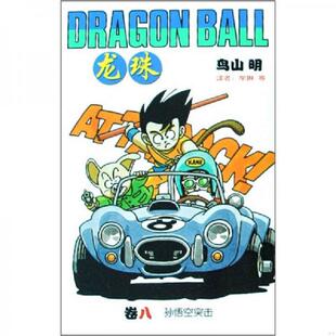 日 龙珠8：孙悟空突击 鸟山明著 牟琳等译 社 正版 中国少年儿童出版 速发9787500774938