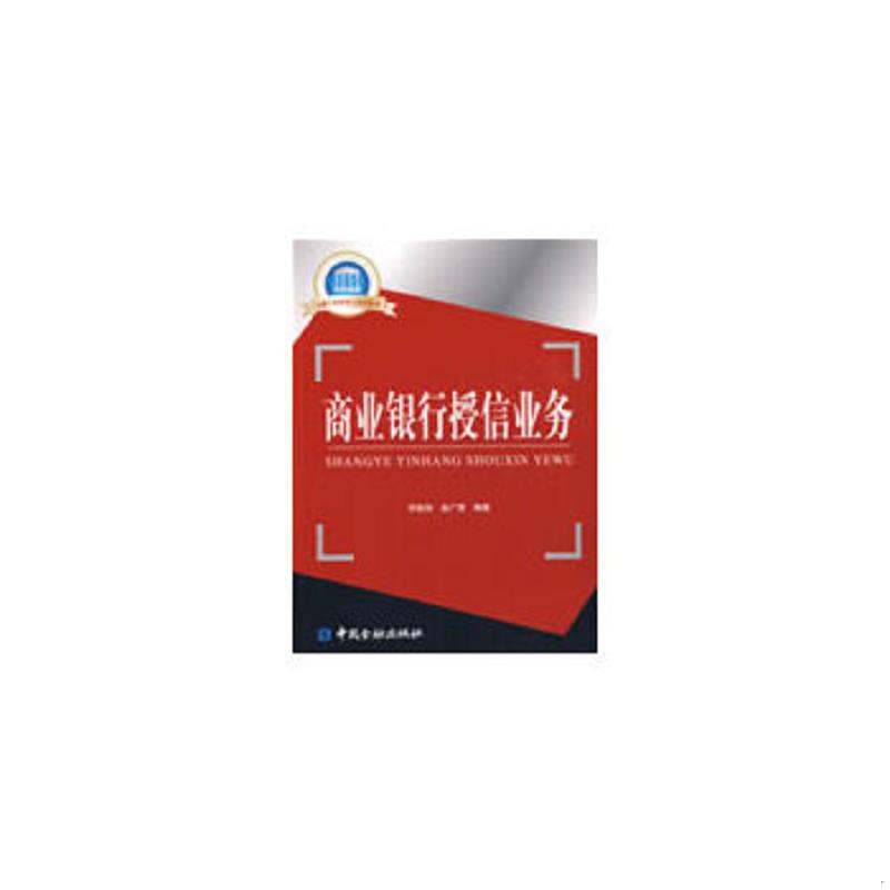 正版速发9787504949370 国家示范性高职院校重点建设教材·金融专业群核心课程教材：商业银行授信业务 邱俊如,金广荣　编著 中国