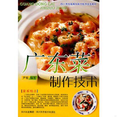 正版速发9787536468993 四川烹饪高等专科学校烹饪类教材：广东菜制作技术 尹敏 四川出版集团
