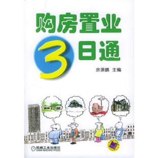 机械工业出版 正版 余源鹏主编 购房置业3日通 社 速发9787111143796