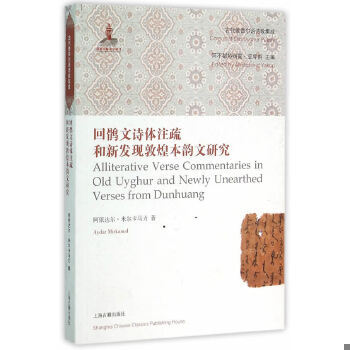 正版速发9787532577781 回鹘文诗体注疏和新发现敦煌本韵文研究 阿依达尔·米尔卡马力,阿不都热西提·亚库甫 上海古籍出版社