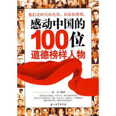 正版速发9787502177614 感动中国的100位道德榜样人物 凌文　编著 石油工业出版社