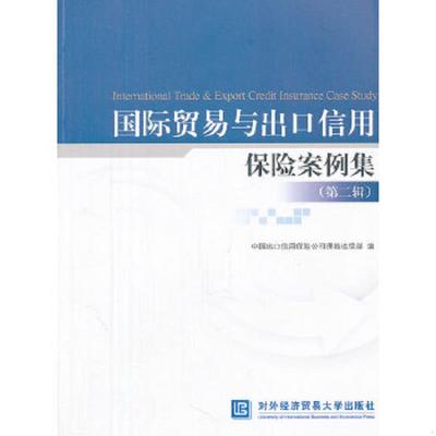 正版速发9787566303479 国际贸易与出口信用保险案例集:第二辑 9787566303479 中国出口信用保险公司理赔追偿部　编 对外经贸大学