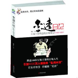 正版速发9787545305357 李逵日记厅级干部李逵官场笔记1112 1123 仓土 珠海出版社