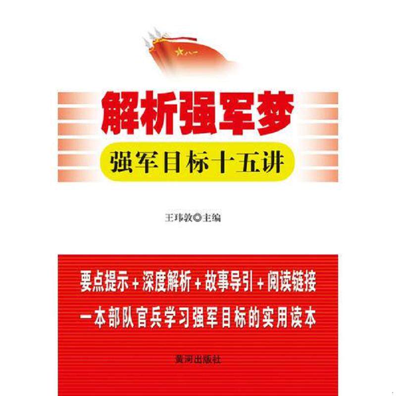 正版速发9787546004778 解析强军梦-强军目标十五讲 主编王玮敦 黄河出版社
