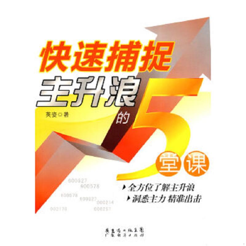 正版速发9787545404661 快速捕捉主升浪的5堂课【16开】 英姿 广东省出版集团图书发行有限公司（广东经济）