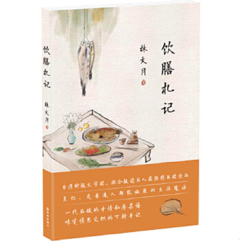 正版速发9787544761383 饮膳札记 【买我 保正 高端塑封】 林文月 译林出版社