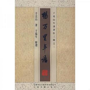 速发9787532543168 上海古籍出版 杨万里年谱 于蕴生整理 社 于北山著 正版