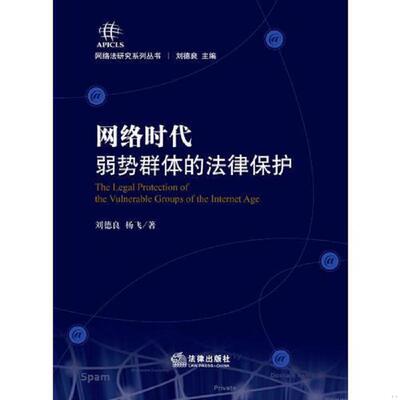 正版速发9787511847775 网络时代弱势群体的法律保护 刘德良,杨飞著 法律出版社