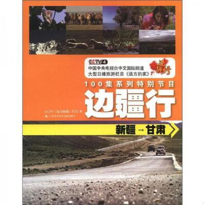 正版速发9787543953437 CCTV远方的家：边疆行：新疆、甘肃 CCTV远方的家栏目 上海科学技术文献出版社