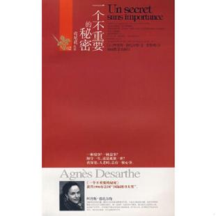 秘密 法 译 速发9787535552105 一个不重要 湖南教育出版 德扎尔特 鸢尾花丛书02 库存书 正版 著 社 管筱明