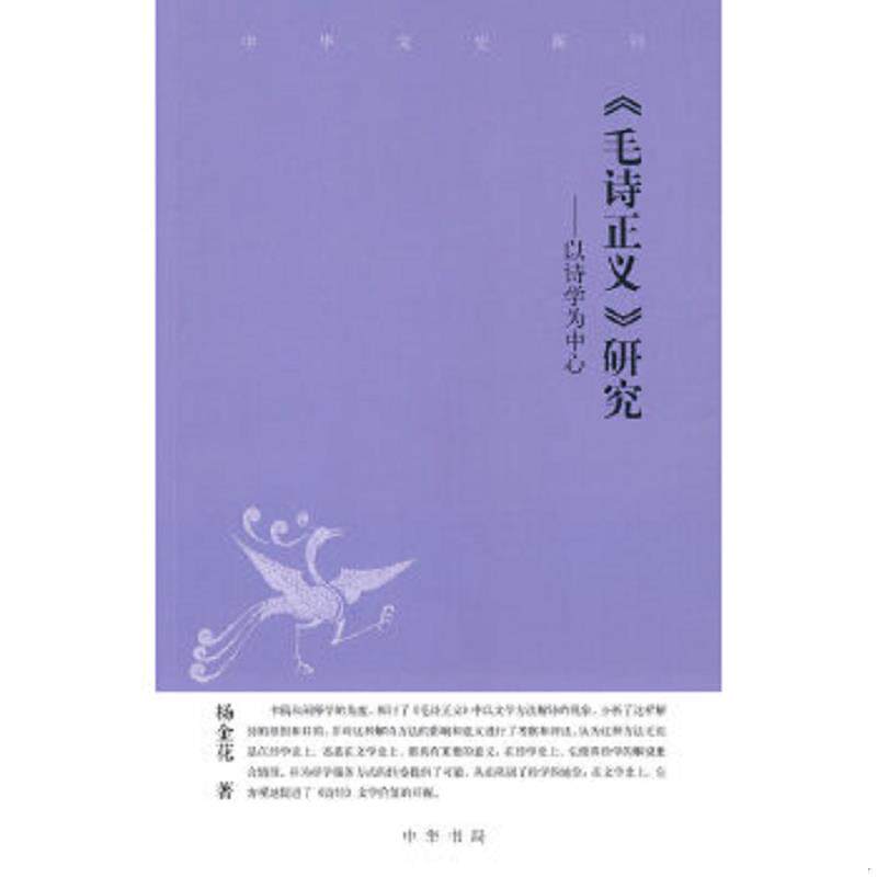 正版速发9787101068009 毛诗正义研究：中华文史新刊 杨金花　著 中华书局