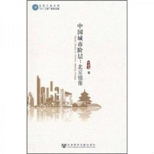 社会科学文献出版 正版 胡建国著 中国城市阶层：北京镜像 社 速发9787509724446