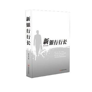 新银行行长 9787517111023 龚文宣 著 社 正版 中国言实出版 老旧