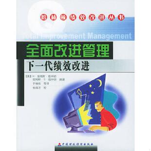 下一代绩效改进 美 H.詹姆斯·哈林顿 正版 詹姆斯·S.哈林顿 全面改进管理 H.JamesHarrington 速发9787500555285