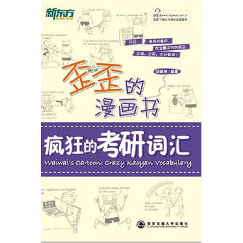 正版速发新东方歪歪的漫画书：疯狂的考研词汇 印建坤　编著 西安交通大学出版社